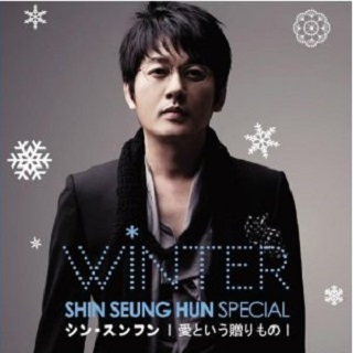 Shin Seung Hun Winter Special 爱という赠りもの专辑