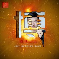 兄弟干杯(大气开场嘉宾立体声舞曲嗨版)版本5
