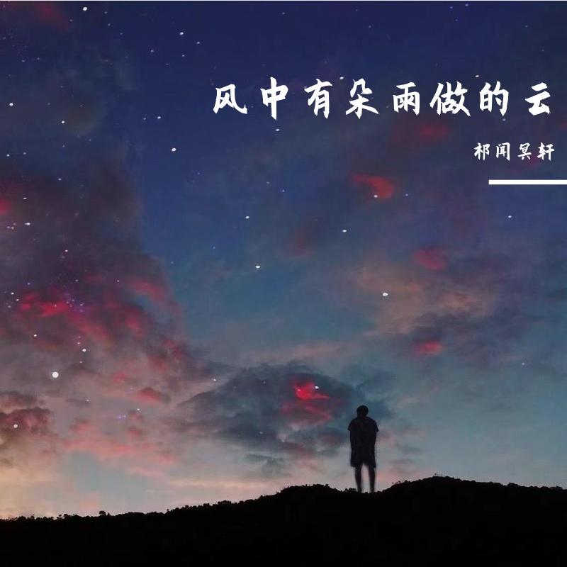 祁闻冥轩-如果没有你（DJ版）（祁闻冥轩 remix）