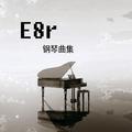 《E8r钢琴日记》墨