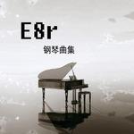 《E8r钢琴日记》墨专辑