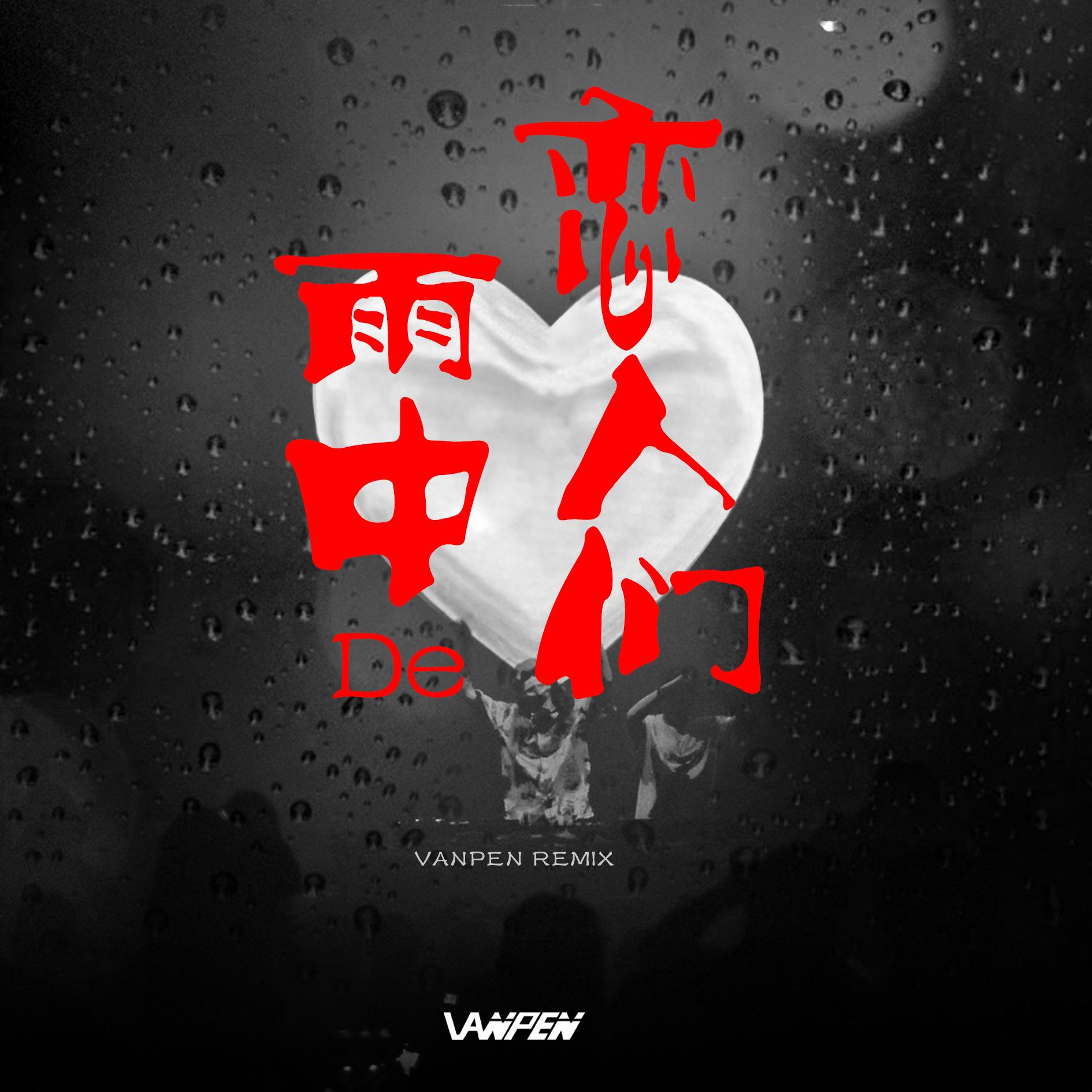 雨中的恋人们（Tech house)