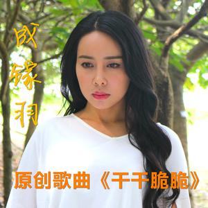 成镓羽 - 干干脆脆 （降3半音）