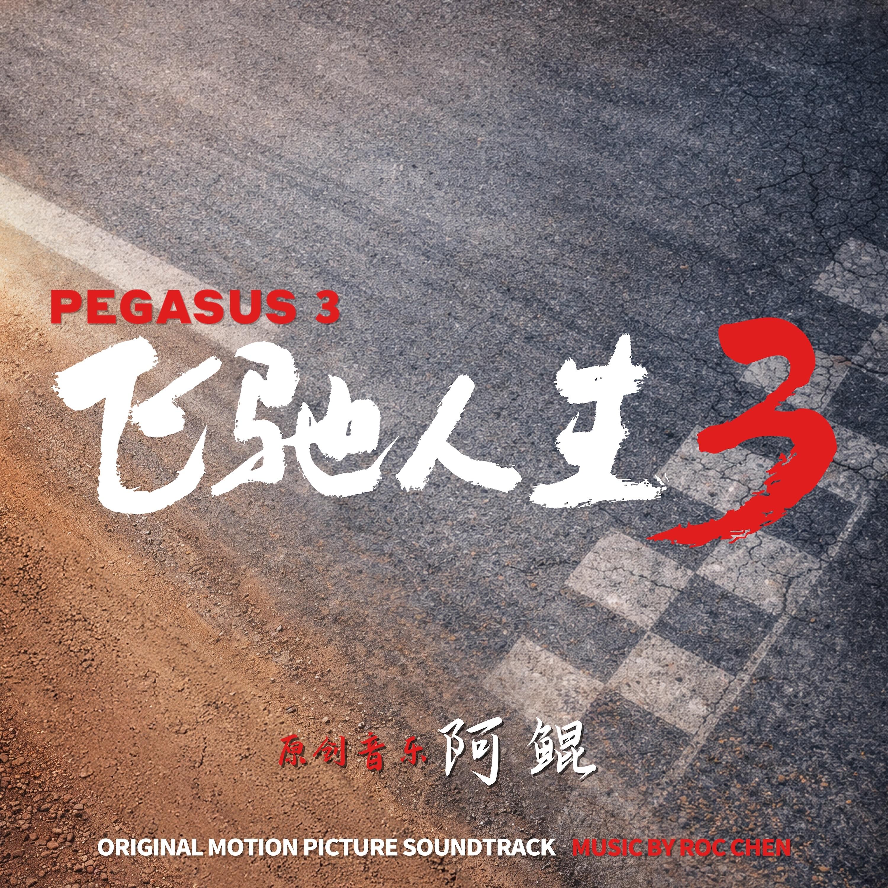 电影《飞驰人生 3》原声大碟单曲 Pegasus 3 Original Motion Picture Soundtrack - EP