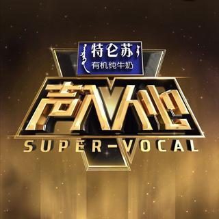 声入人心原曲顺序合集【4-期】