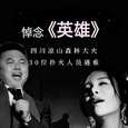 沉痛悼念梁山救火英雄