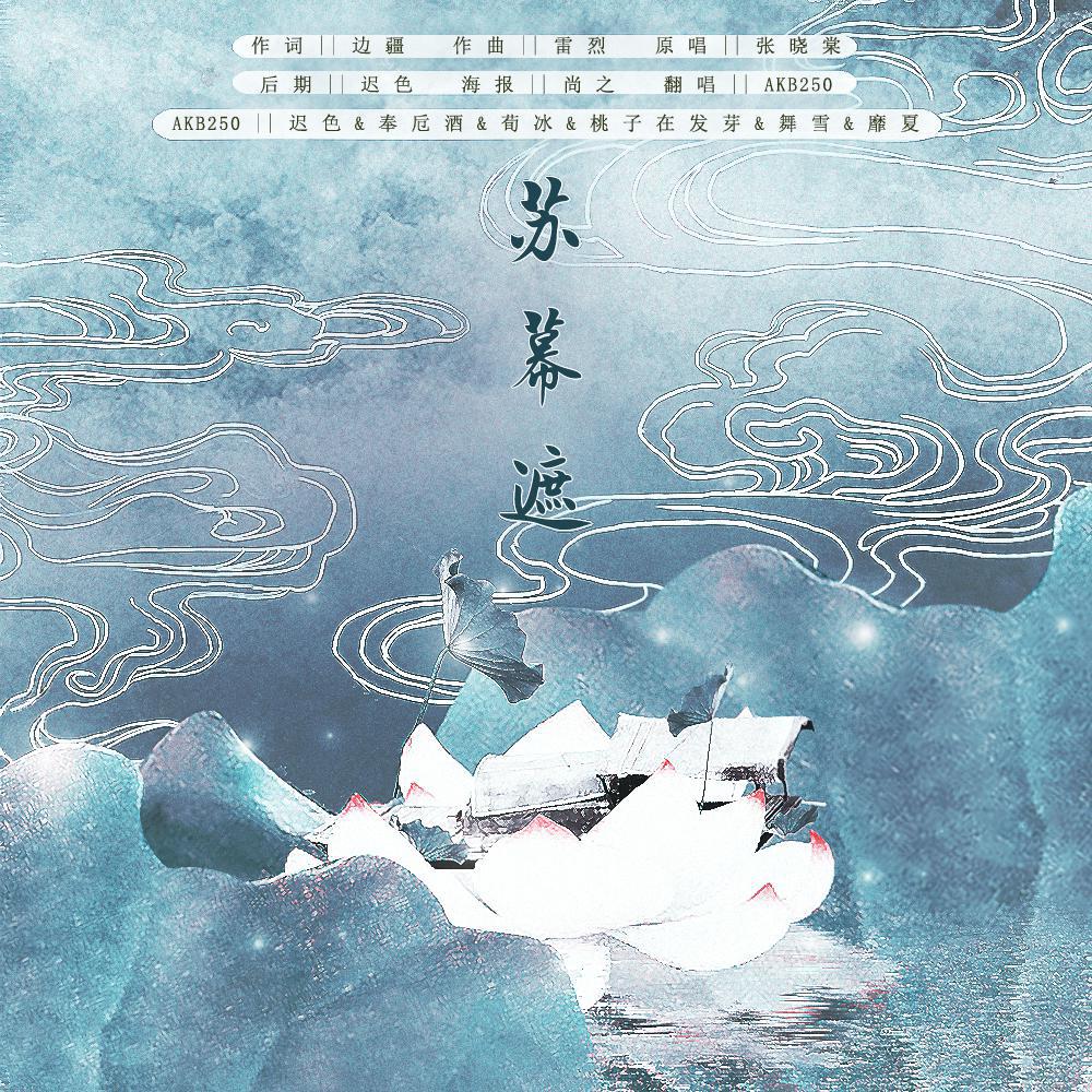 今天从一首《苏幕遮》开始