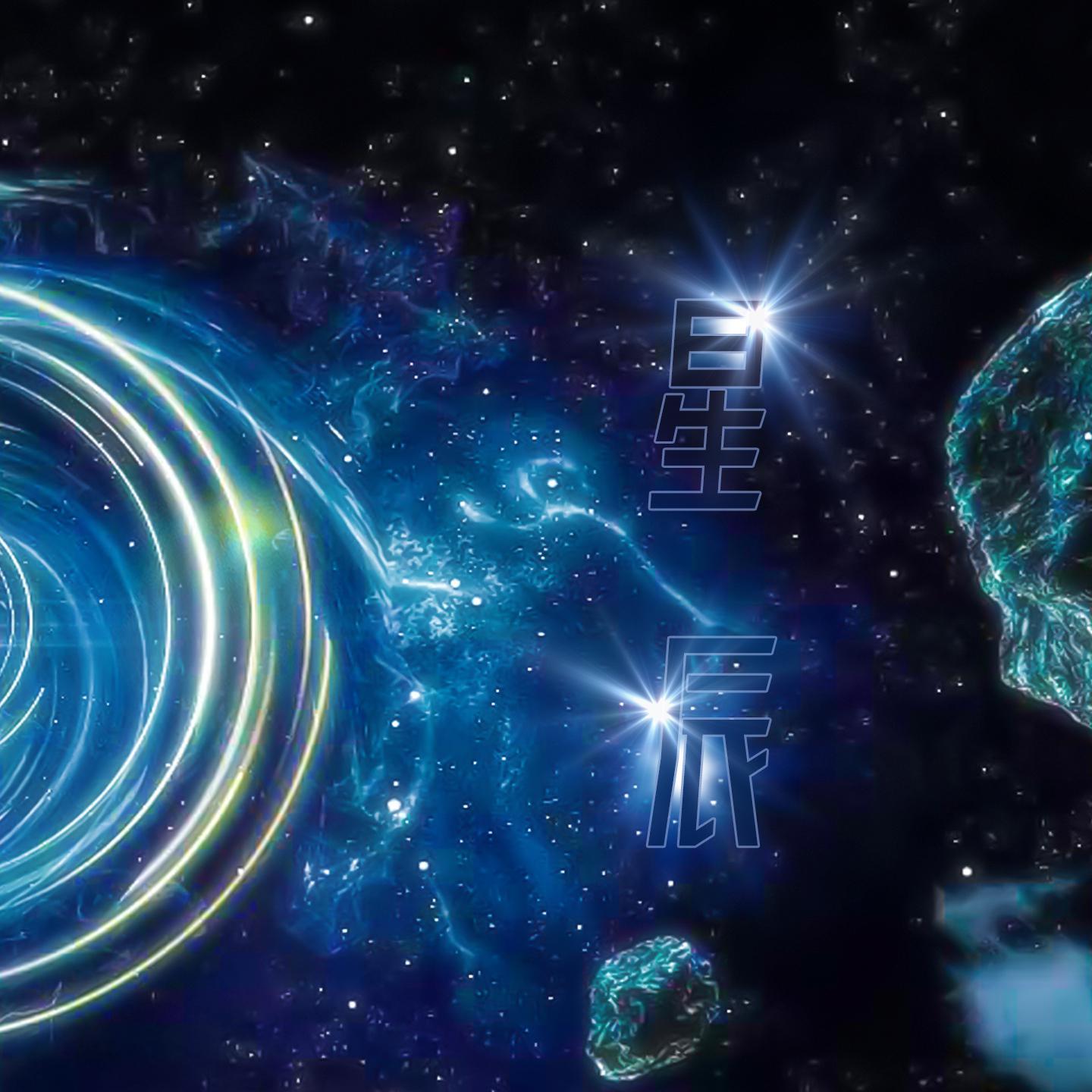 星辰