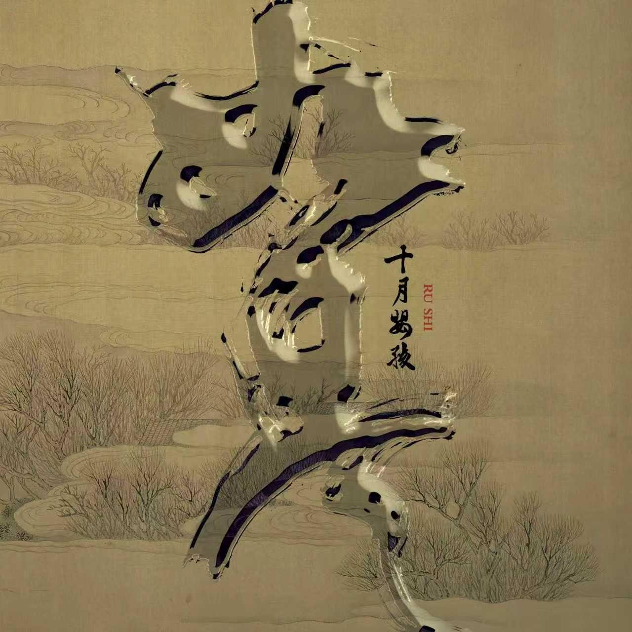 如是