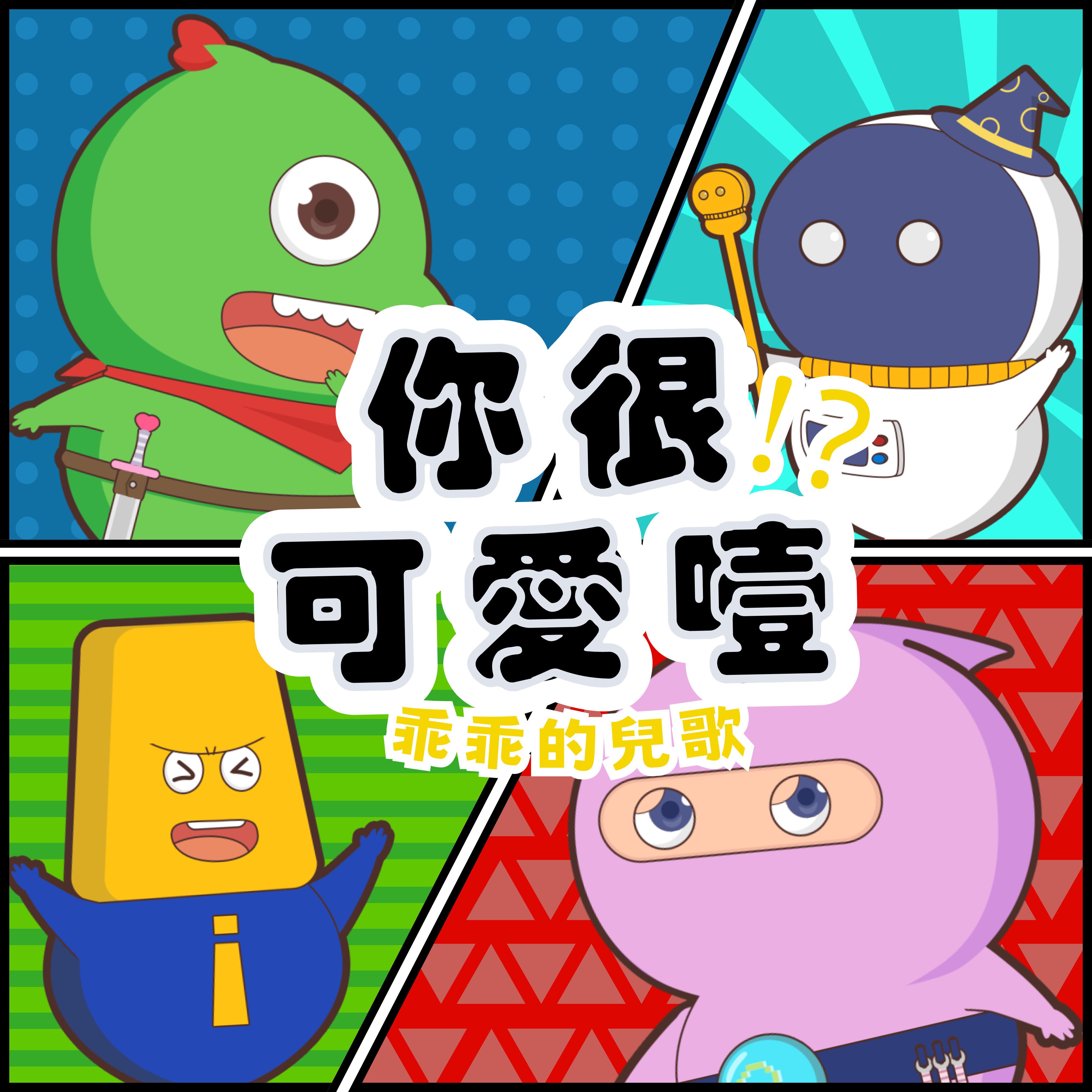 你很可爱噎
