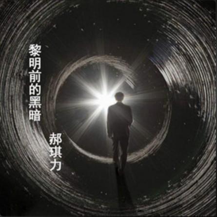 黎明前的黑暗（完整版）