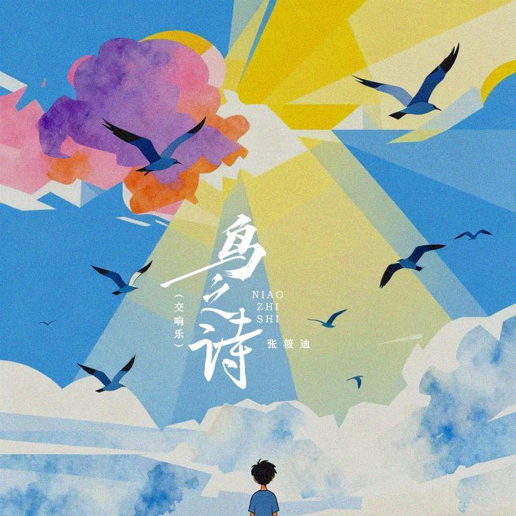 鸟之诗（交响乐）