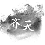 齐天（Cover 兔裹煎蛋卷）专辑