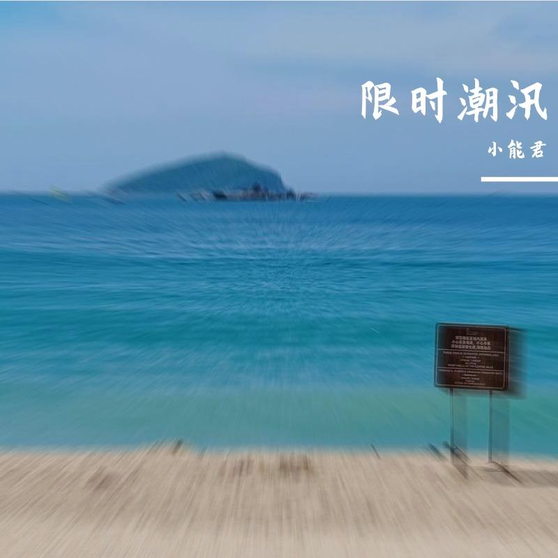 限时潮汛