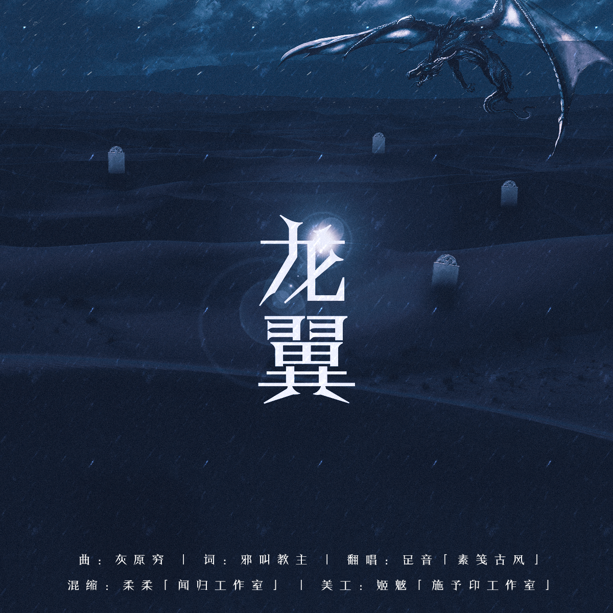 龙翼