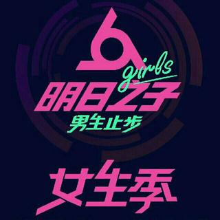 明日之子3|水晶时代 综艺歌单（周六更新)