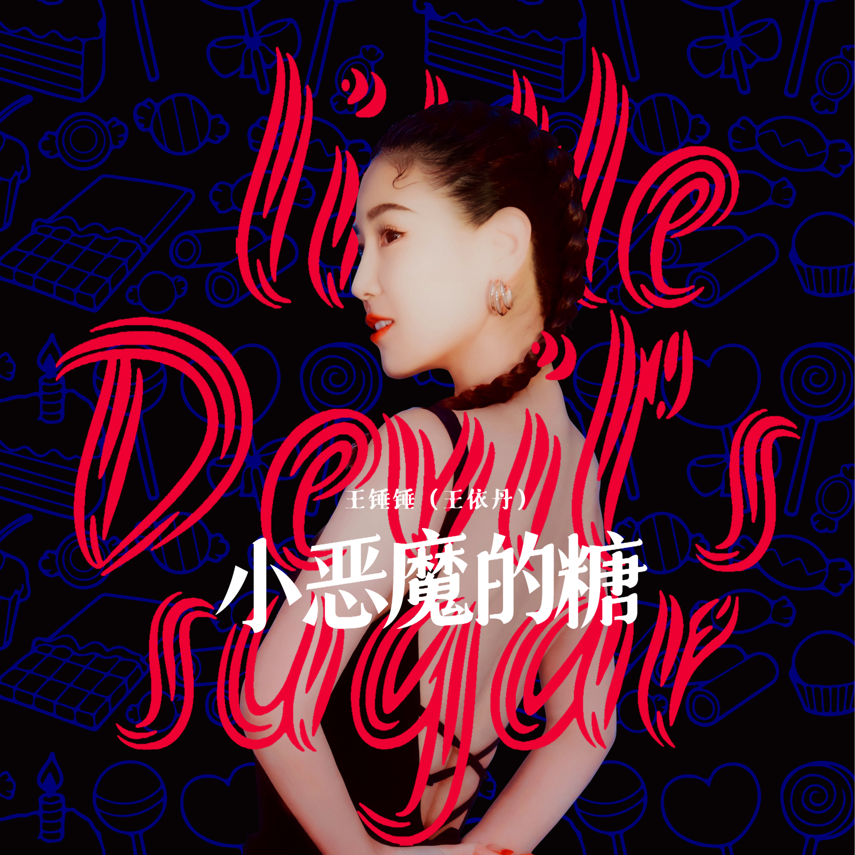 小恶魔的糖