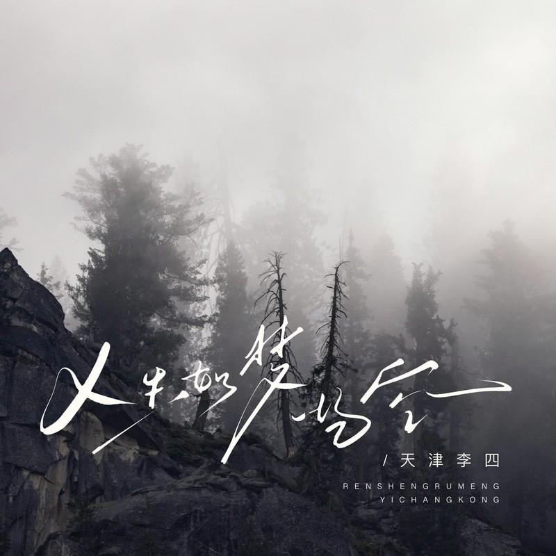 人生如梦一场空 (DJ阿本版)