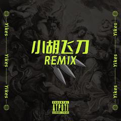 小李飞刀remix