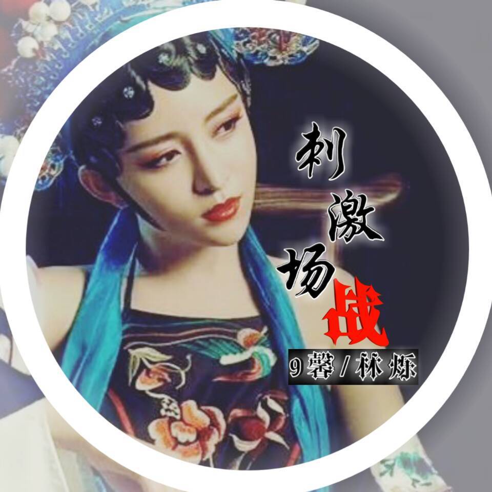 林烁&9馨《消音98K(Reset）》