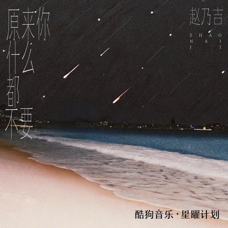 原来你什么都不要