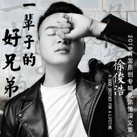徐俊浩 - 一辈子的好兄弟(原版立体声伴奏)