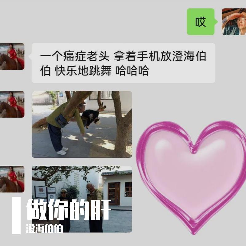 做你的肝（致赵东我的一位特殊的粉丝）