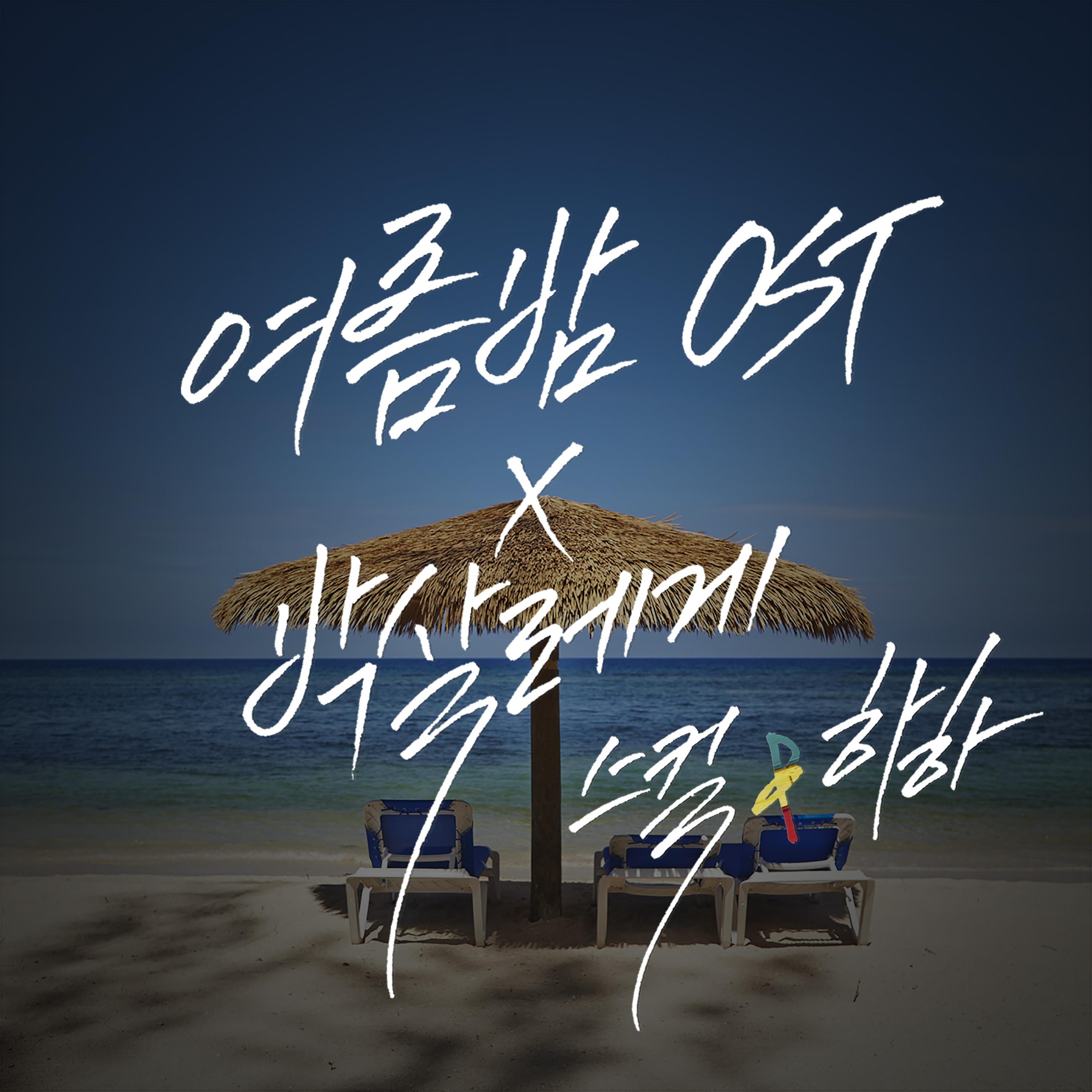 레게 강 같은 평화 (RGP) - 여름 밤 OST