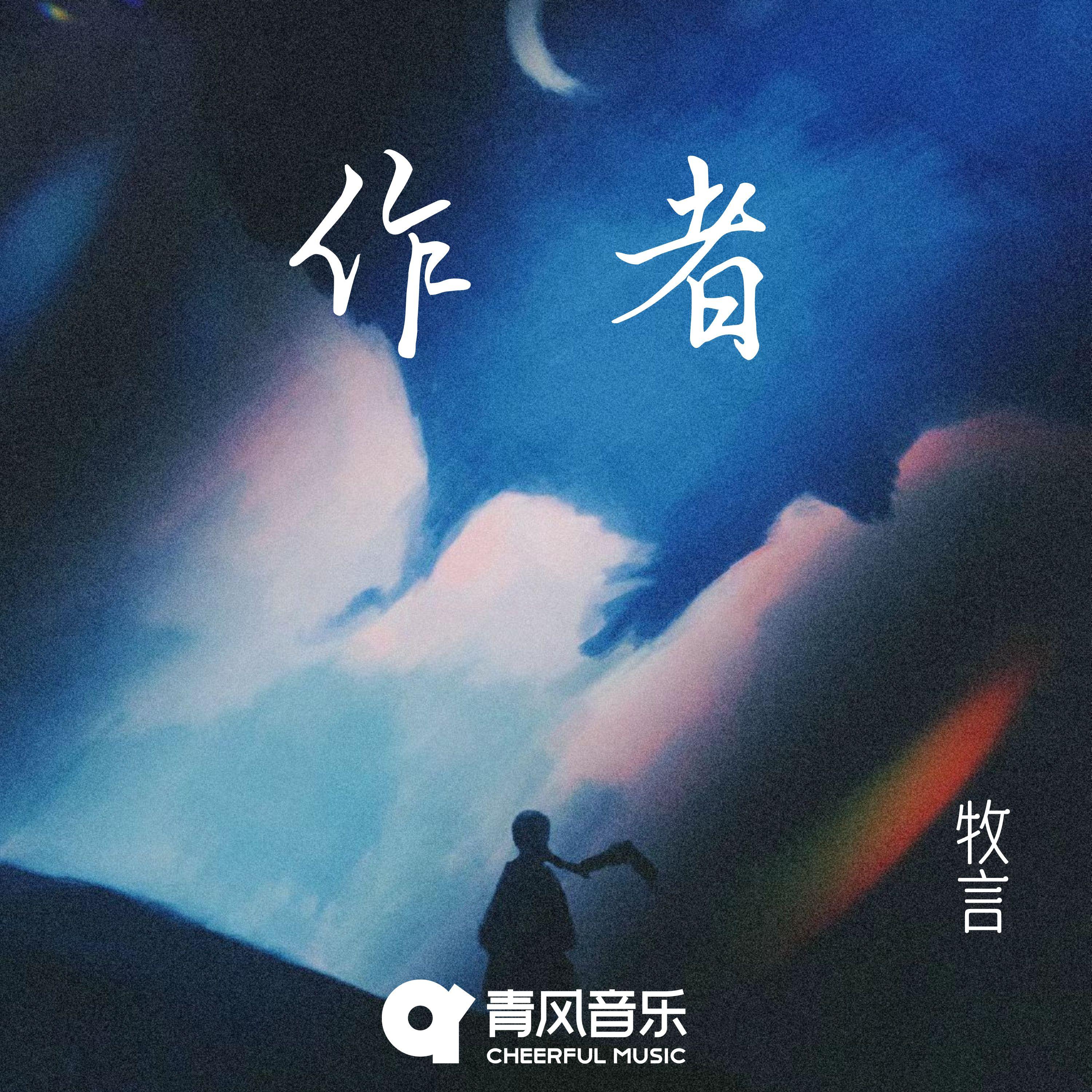 作者