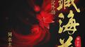 藏海花专辑