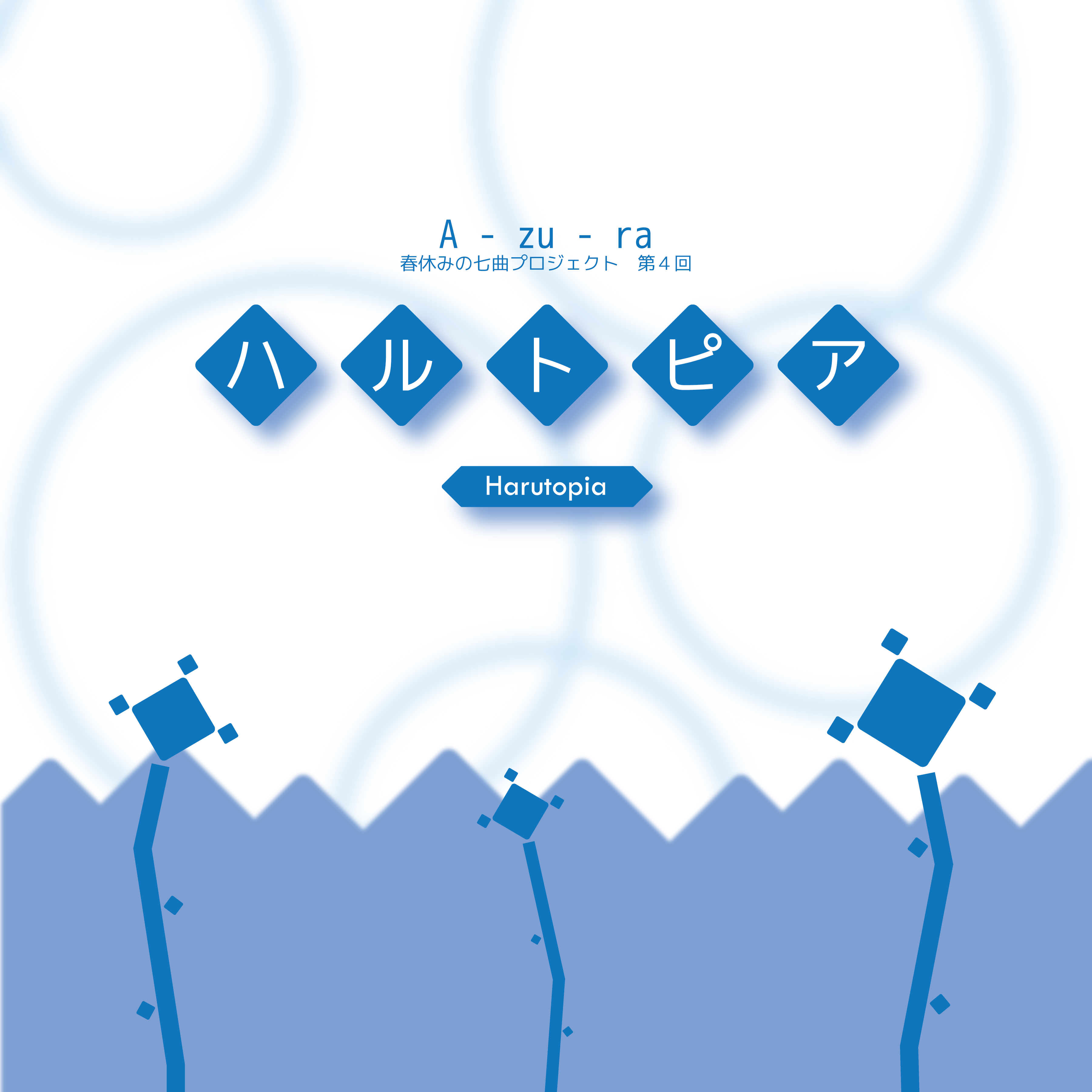ハルトピア ~Utopia of Spring~