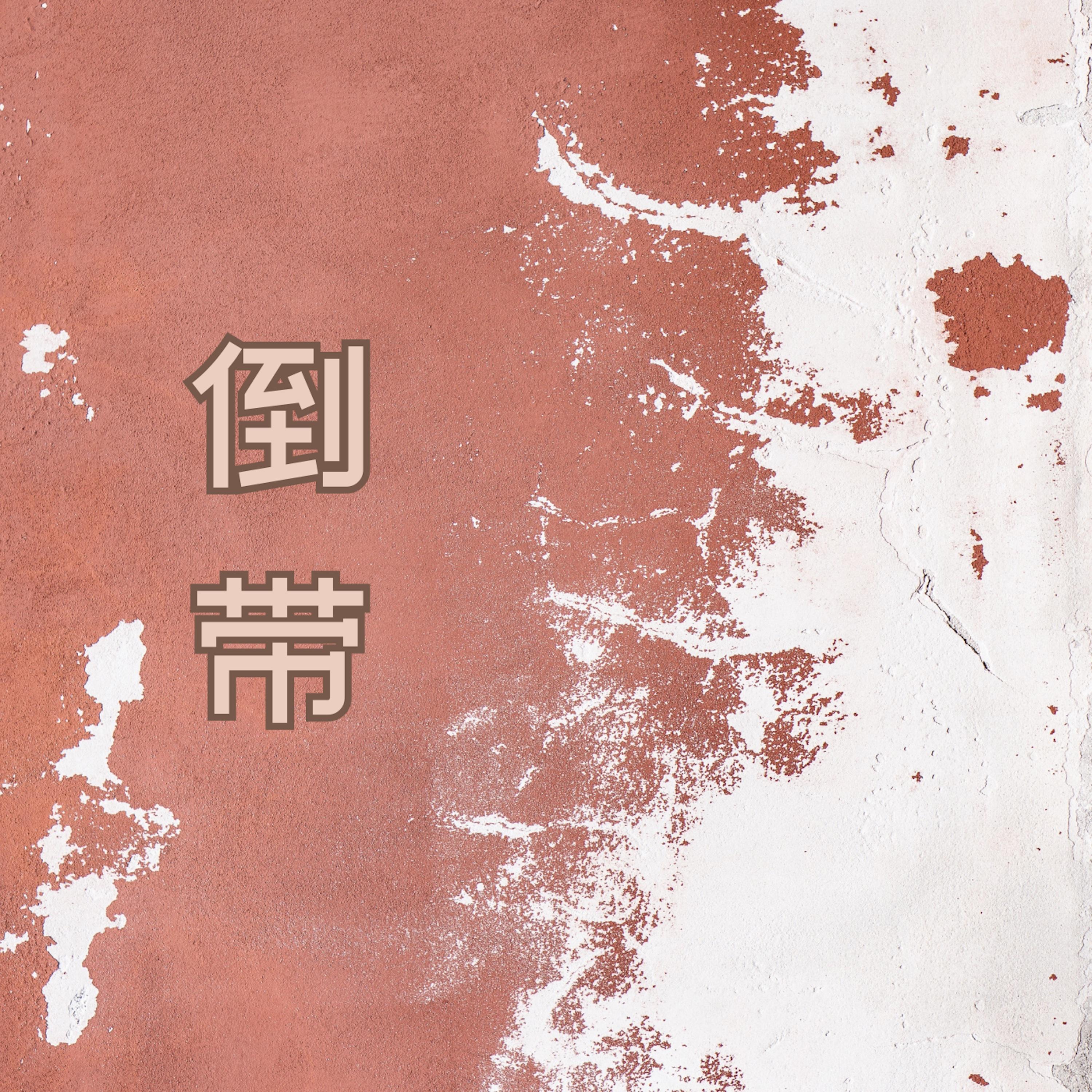 倒带