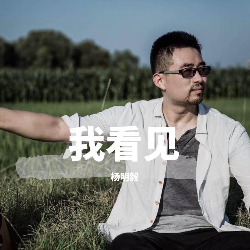 我看见