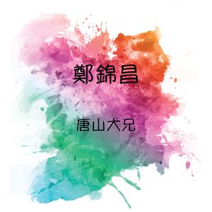 郑锦昌 - 成日扮靓(13年演唱会版)