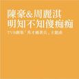 明知不知傻痴痴