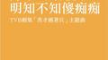 明知不知傻痴痴专辑