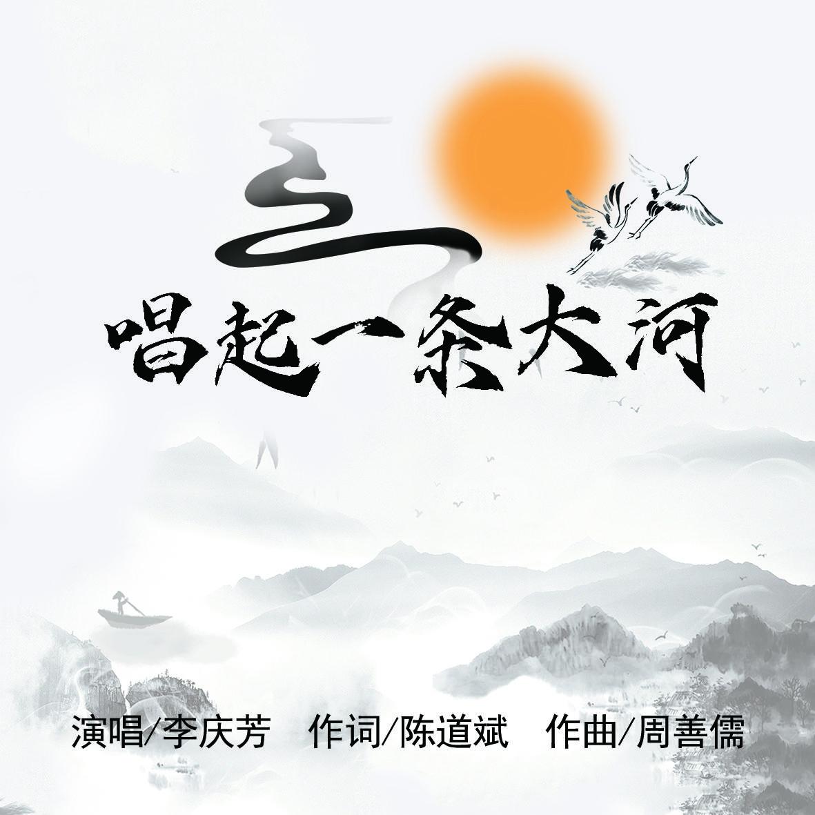 唱起一条大河