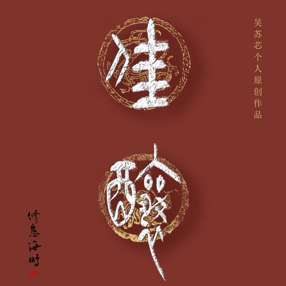 佳酿.埙