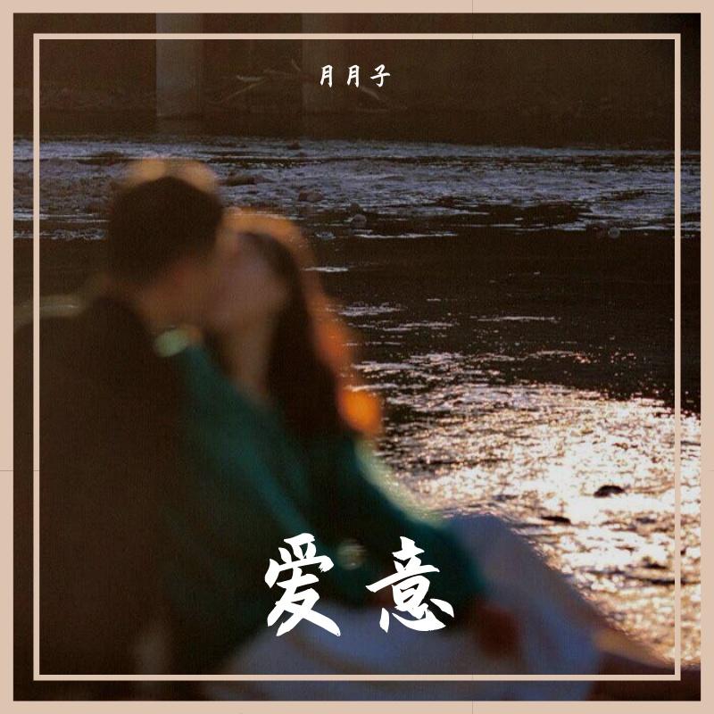 IBEENPRETTY-lucky（月月子 remix）