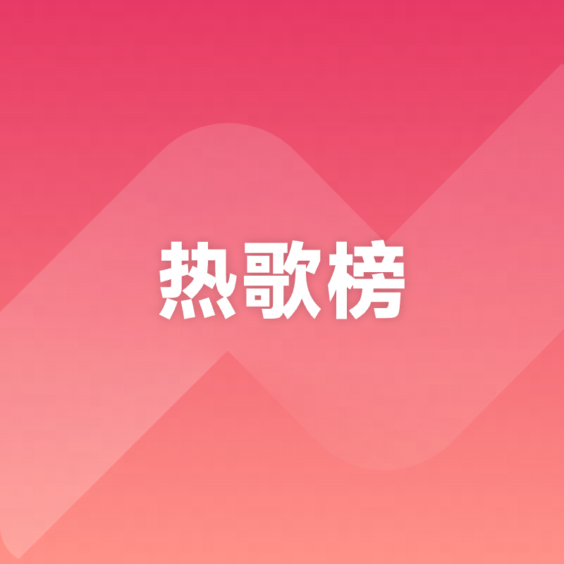 热歌榜