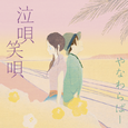 泣呗 笑呗