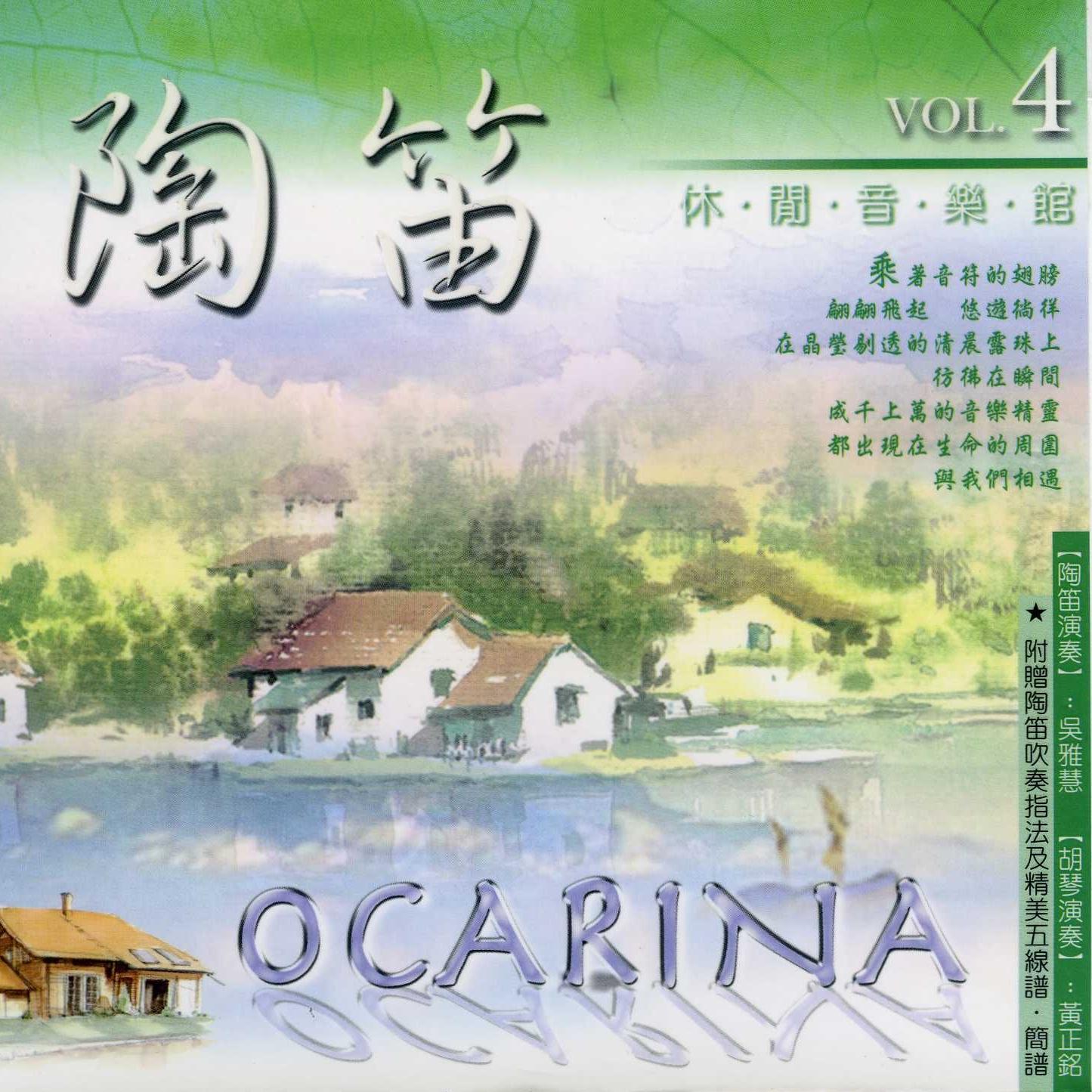 陶笛休闲音乐馆VOL4