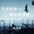 忘该忘的人 散该散的场
