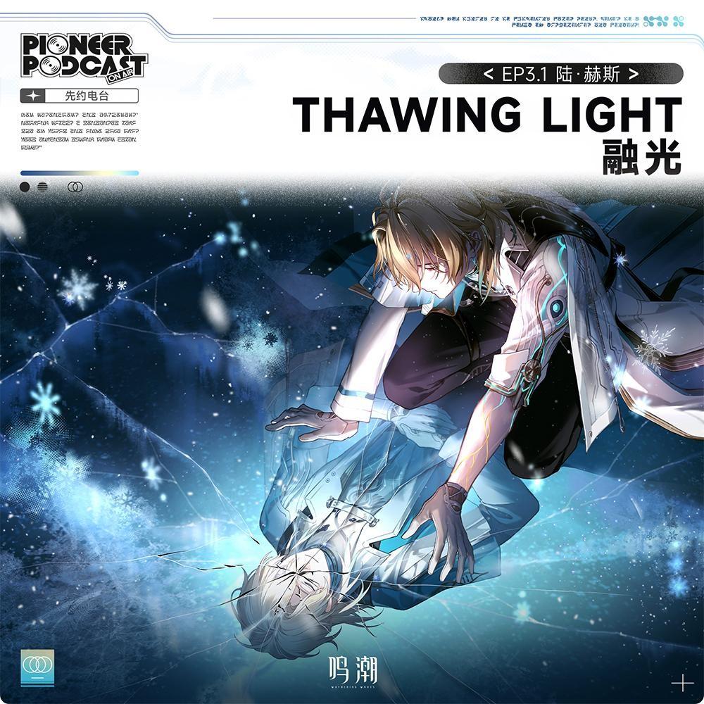 Thawing Light（融光）
