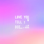 Love You Till I Die专辑