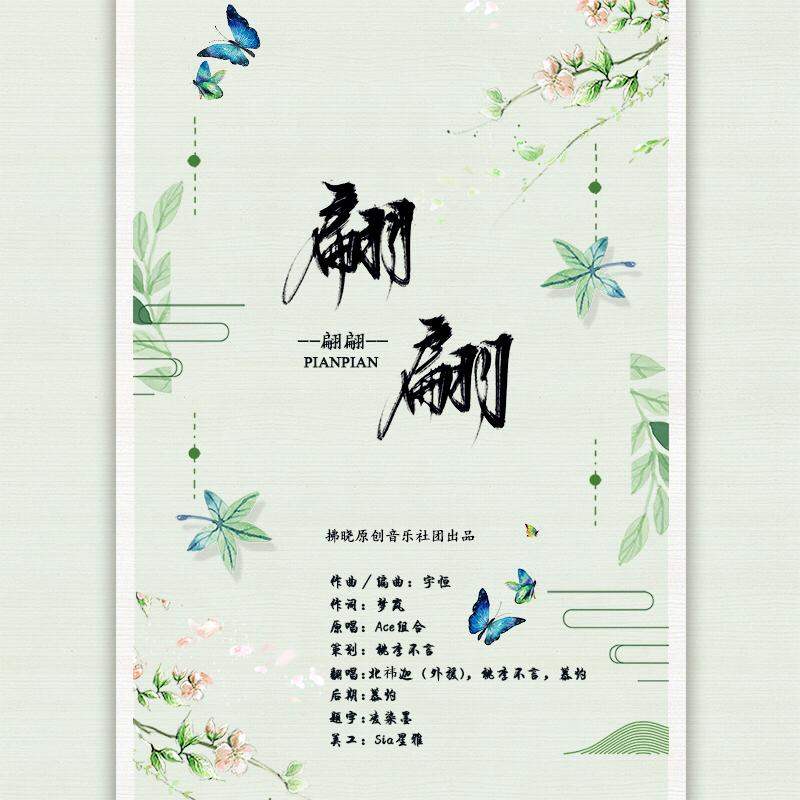 翩翩（翻自 Ace）