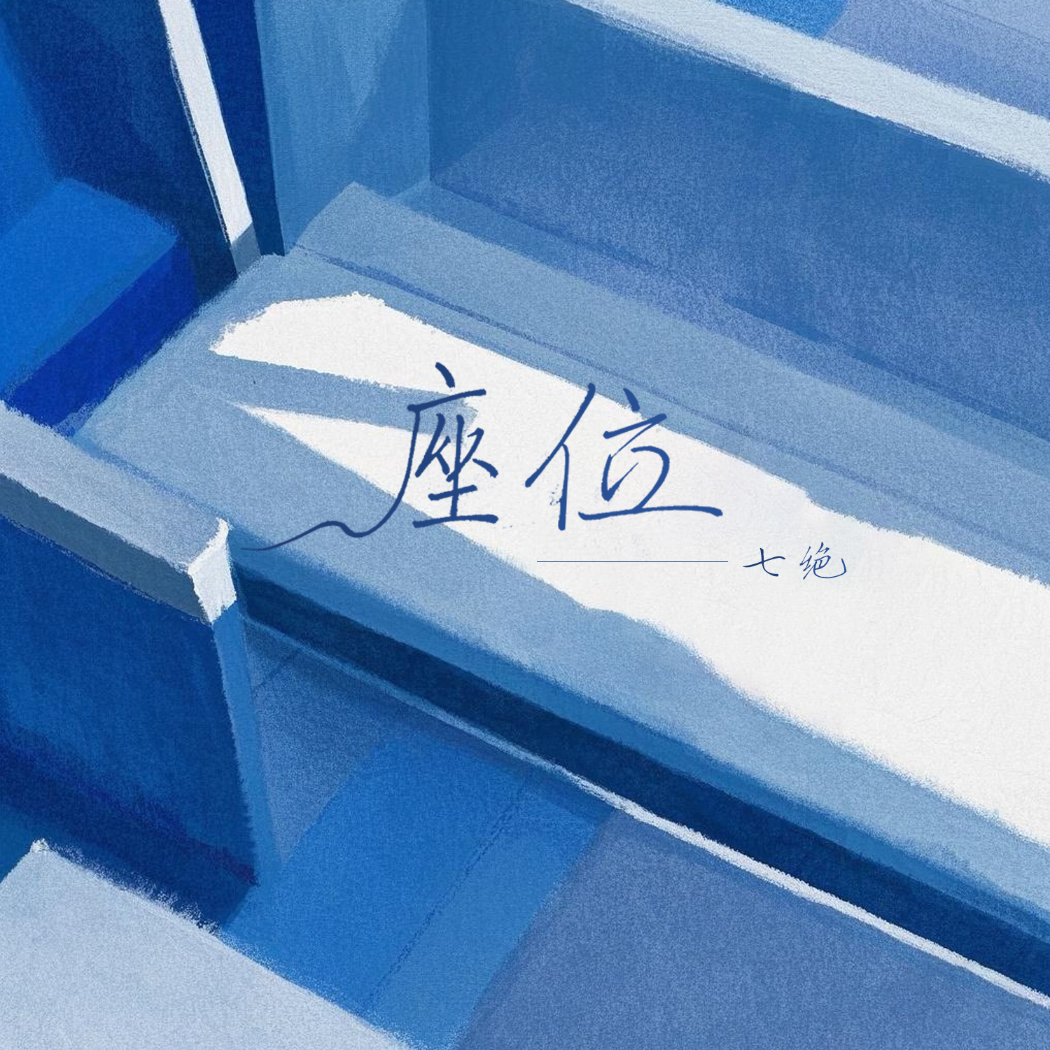 座位