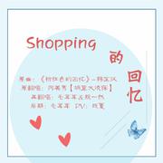 Shopping的回忆（翻自 何美男）