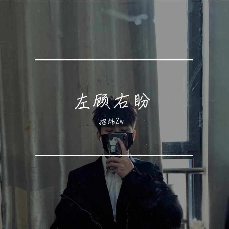 左顾右盼