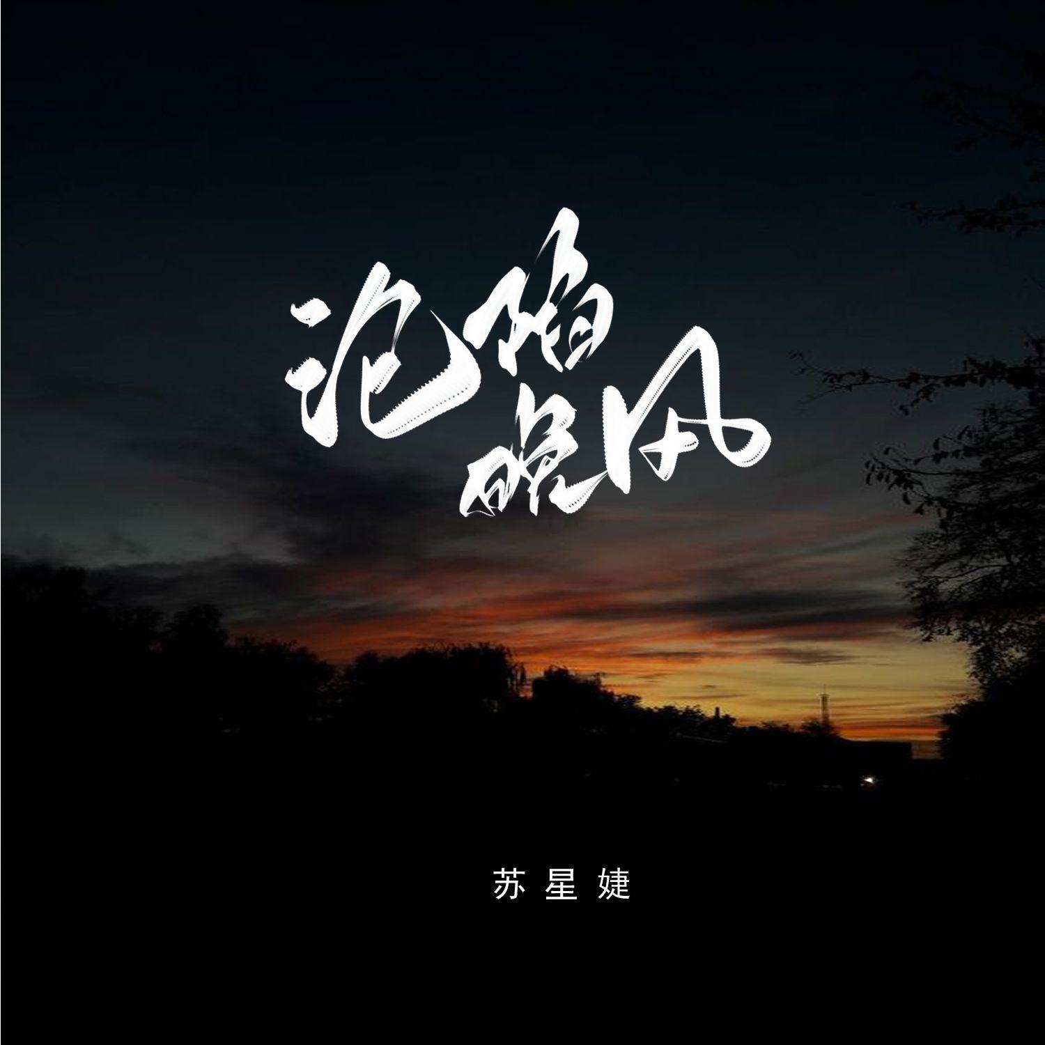 沦陷晚风（校园广播版）